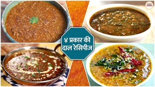 ४ प्रकार की दाल रेसिपी | Kulthi Dal, Dal Makhani, Palak Dal, Lal Masoor Dal Tadka | 4 variety Of Dal