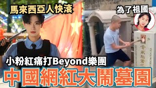 中國網紅怒砸Beyond墓碑！小粉紅支持怒嗆：黃家駒是港獨被打剛好，馬來西亞出現台灣高雄飲料店，粉紅崩潰大罵