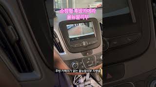 [쉐비타운 수원] 올뉴말리부 - 순정형 후방카메라 #올뉴말리부 #후방카메라 #말리부후방카메라 #올뉴말리부후방카메라수리 #순정후방카메라 #쉐보레 #말리부 #수원쉐보레 #용인쉐보레