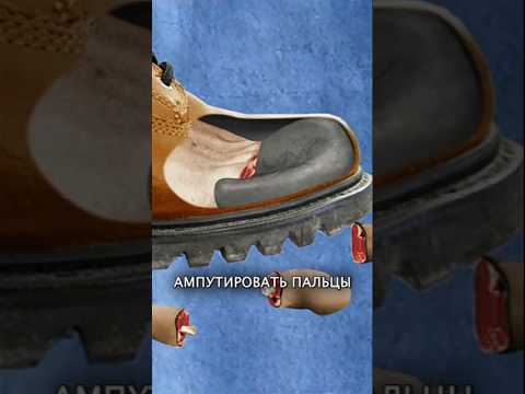 Спецобувь отрезающая пальцы. Миф или реальность. «Разрушители мифов»