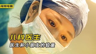 中国首档儿童医疗纪录片，小孩看医生竟如此搞笑