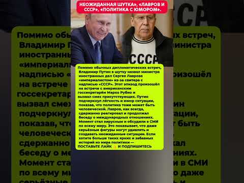 ПУТИН И ЛАВРОВ — НЕОЖИДАННАЯ ШУТКАПоследние новости сегодня вести политика #новости #политика
