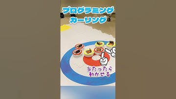 ナイスショット！ #カーリング #プログラミング #プログラミング教育 #microbit #マイクロビット #steam教育 #stem教育 #ロボット #小学生