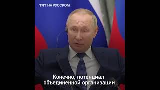 Путин дело говорит