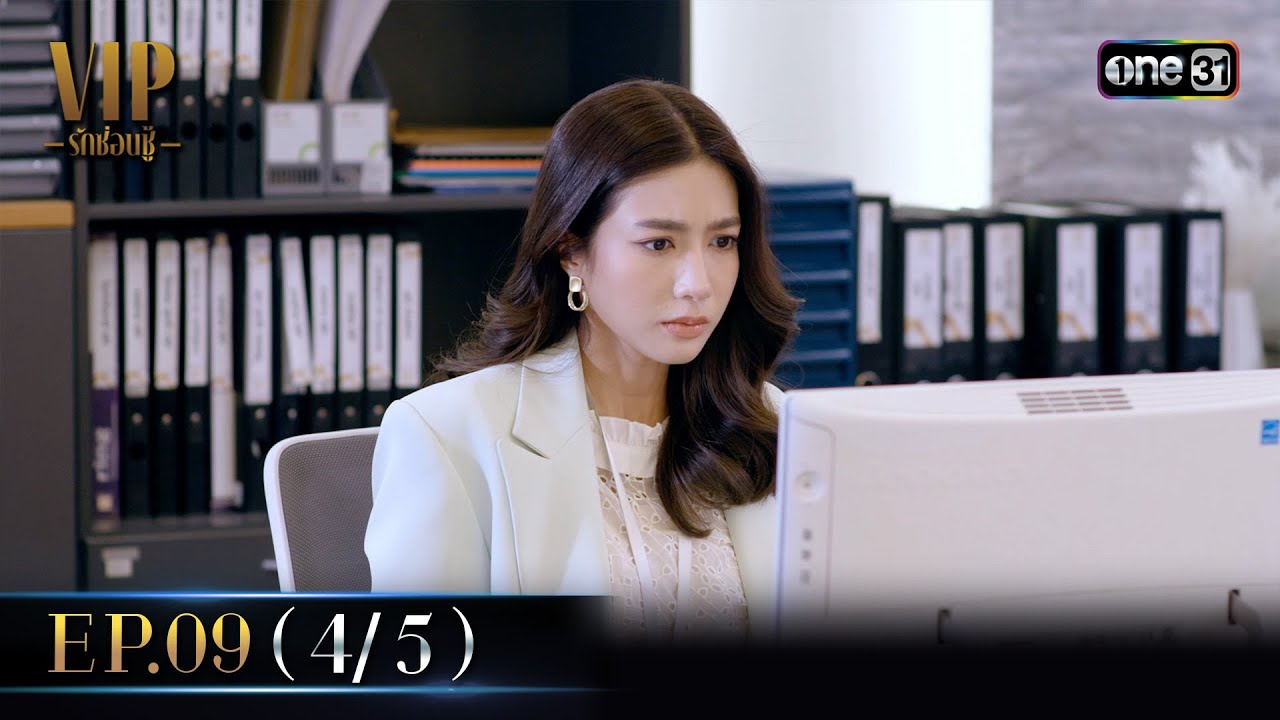 VIP รักซ่อนชู้ Ep.09 (4/5) | 2 ก.ย. 67 | one31