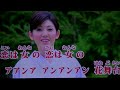恋は女の花舞台 水沢明美・♬伊藤きみ江