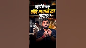 📖पढ़ाई के दौरान नींद को दूर कैसे भगाए !! Aditya Ranjan Sir #shorts #study #sleep