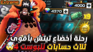 ون بيس باونتي رش / لأول مرة بتاريخ اللعبة‼️رحلة أخضاع تيتش بأقوى 3 حسابات للبوست 4🔥سحوبات أسطورية💎