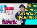 Отзывы о женском парфюме фаберлик. Мои любимые ароматы. Духи, парфюмерная и туалетная вода.