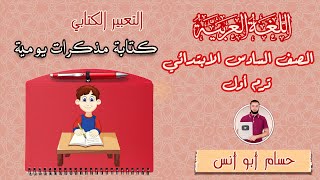 كتابة مذكرات يومية تعبير كتابي الصف السادس الترم الأول