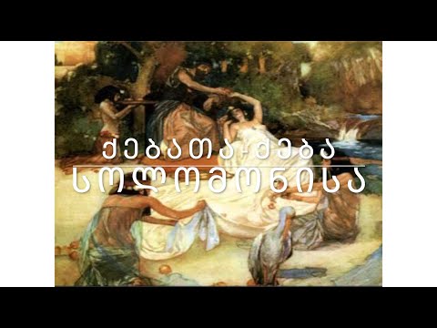 ძველი აღთქმა - ქებათა ქება. (კითხულობს მარიკა ჭეღელიძე)