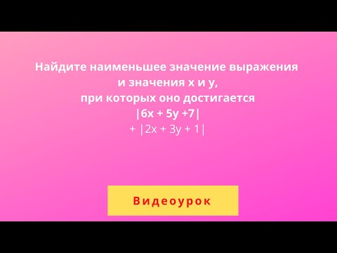 Найдите наименьшее значение выражения |6x + 5y +7| + |2x + 3y + 1|