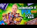 Новинки в ФИКС ПРАЙС 2020! / Самая дешевая еда в Fix Price / Такого ещё не было!