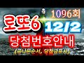 로또당첨번호조회 1096회(12월 2일)안내.당첨번호나온순서, 당첨금표시. lotto6 당첨번호안내!!