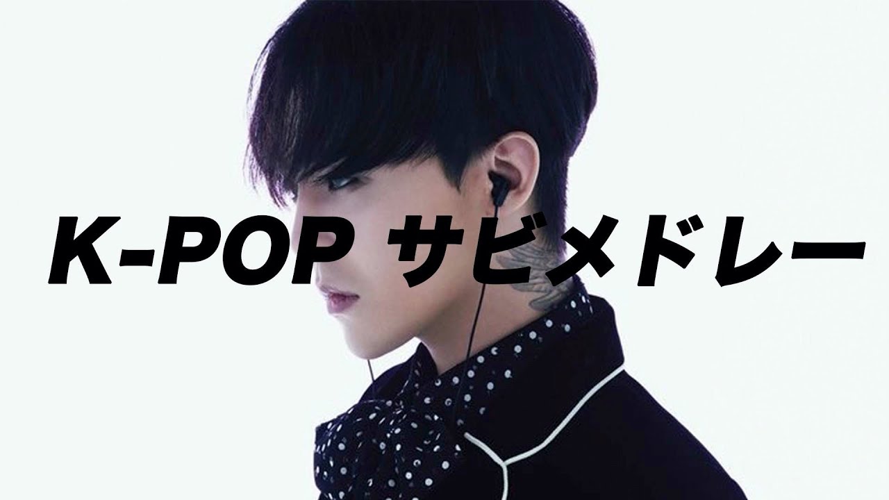 【K-POP サビメドレー】知ってる曲あったら同じ世代メドレー！