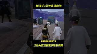 新模式3分钟速通教学 #搞笑 #游戏 #PUBG