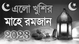 রমজানের সেরা নতুন গজল 2023 বাংলা গজল ২০২৩ সেরা রমজানের গজল ২০২৩ Romjaner gojol Bangla Gojol 2023