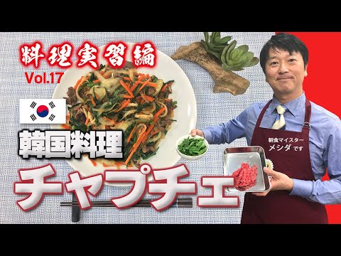 韓国料理 「チャプチェ」 Vol.17<料理編>