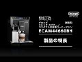 01 デロンギ業務用全自動コーヒーマシン ECAM44660BH 製品特長