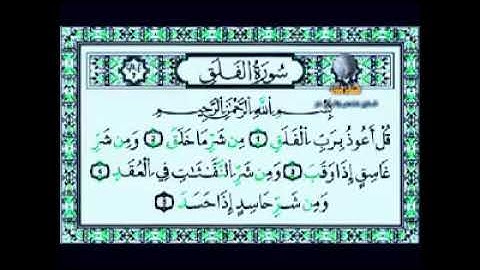 سورة الاخلاص والمعوذتين تلاوة المقرئ الشيخ سعود الشريم