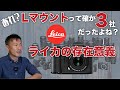 【Leica】あれ？Lマウントって3社いたよね？　ライカの存在意義