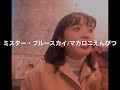 【高校生が歌う】ミスター・ブルースカイ/マカロニえんぴつ