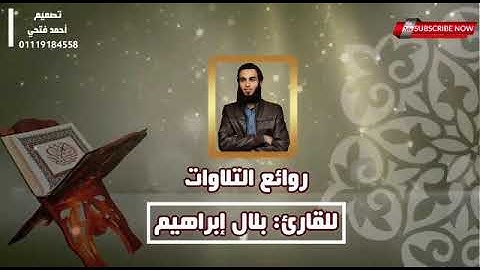سورة الواقعة كاملة من تسجيلات رمضان بصوت القارئ بلال عبد القادر