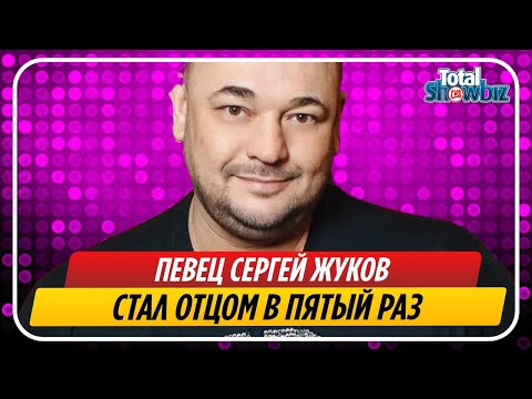 Сергей Жуков Стал Отцом В Пятый Раз