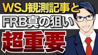 【超重要】WSJ観測記事とFRBの真の狙いとは