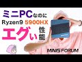【MINISFORUM提供】ミニPCなのにエグい性能Ryzen9 5900HX搭載・MINISFORUM EliteMini HX90