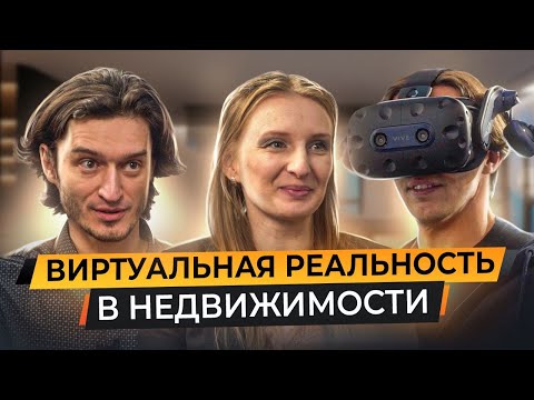 Виртуальная реальность в недвижимости. Интервью с Art Impact Design о VR и метавселенной