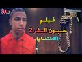 الملحمه الدراميه فيلم عيون الشر 2 الانتقام تأليف وإخراج اسلام العالمي 