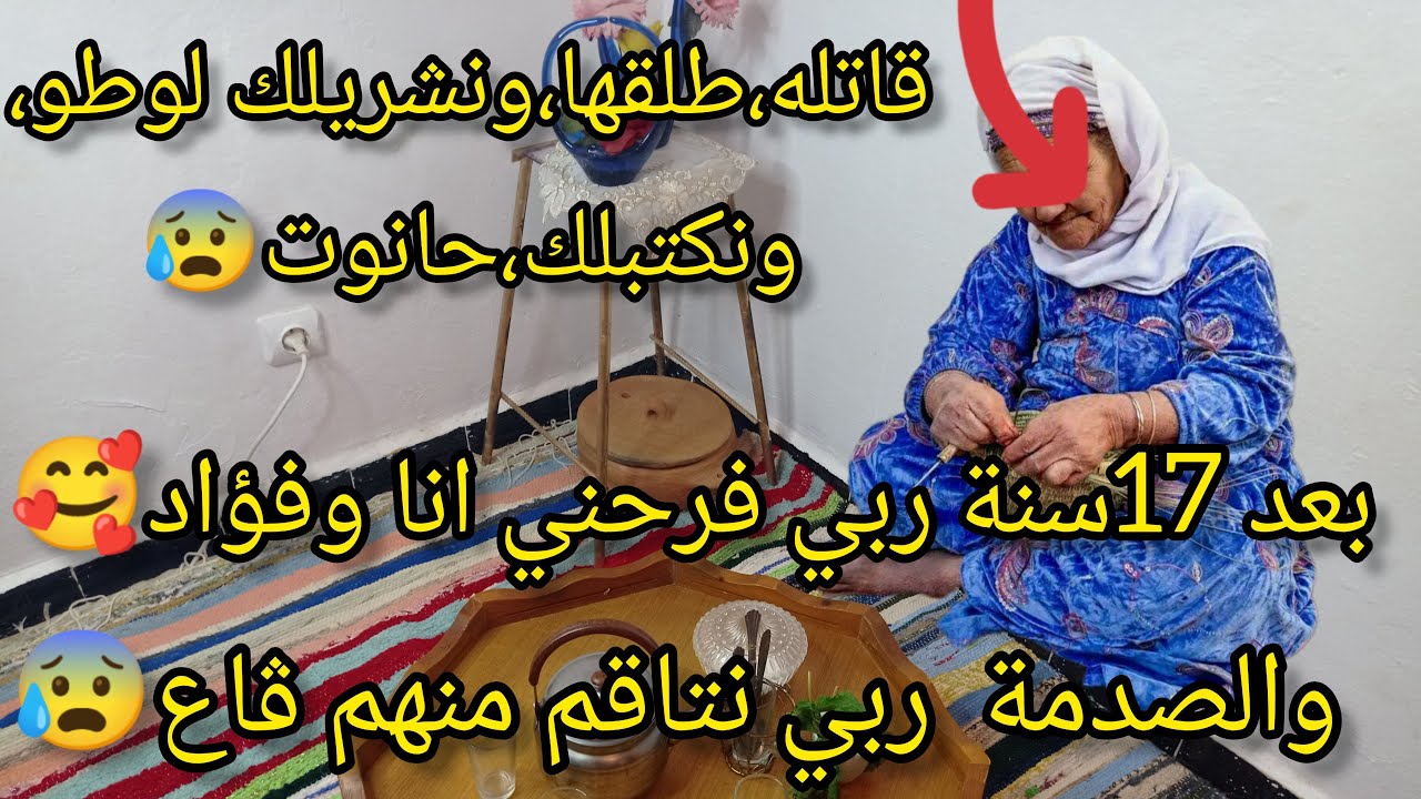 عجوزتي دارتلي،حيلة خرجتلها عجب🤣والصدمة ربي خلص فيهم قاع وفرحني بعد17سنة🥰أروع حكاية !