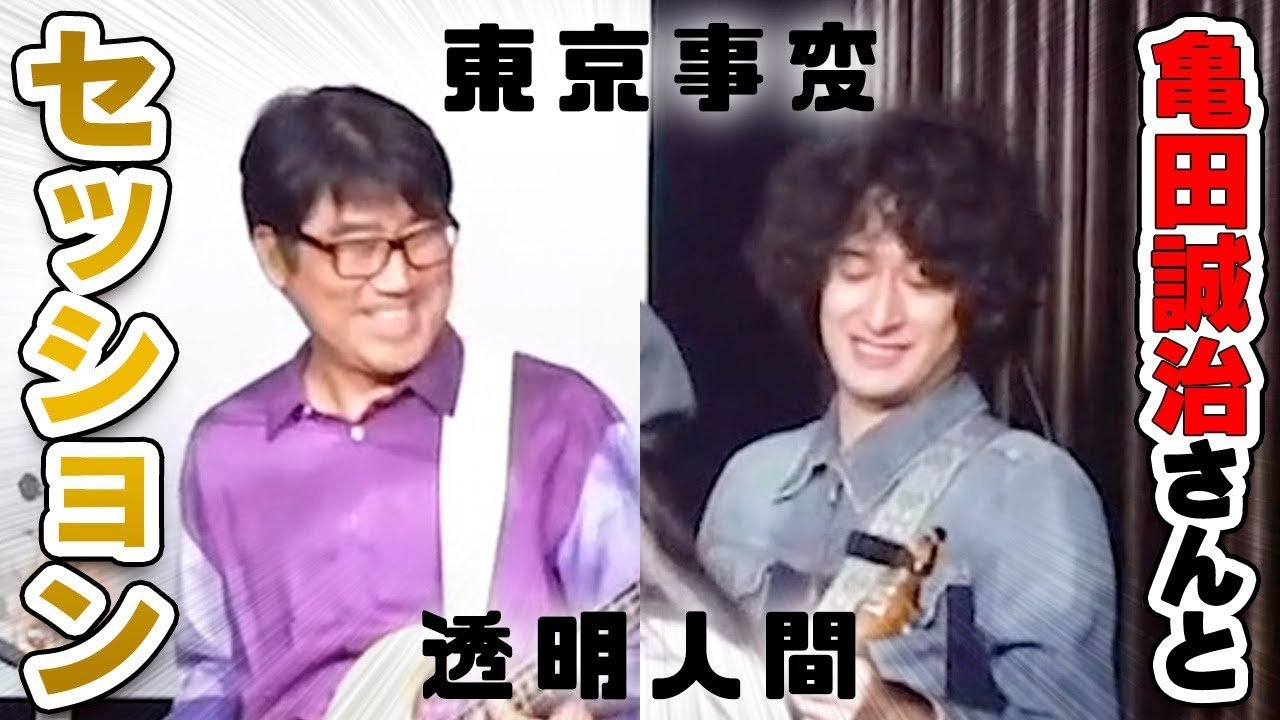 亀田誠治さんと 東京事変 透明人間 を弾きました 感動 Youtube