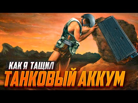 КАК Я ВЫТАСКИВАЛ ТАНКОВЫЙ АККУМ. ДЛЯ САМЫХ СТОЙКИХ