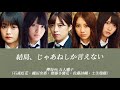 【欅坂46/歌割り/パート割り】結局、じゃあねしか言えない / 欅坂46(五人囃子)