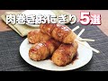 【間違いない組み合わせ！】肉巻きおにぎり5選