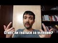 Стоит ли гнаться за успехом? | Макс Хигер (07.08.2018) #Periscope