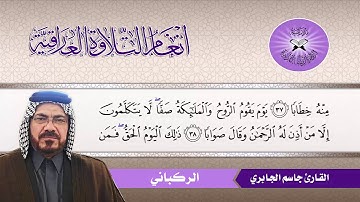 الركباني  - القارئ جاسم الجابري -  سورة النبأ