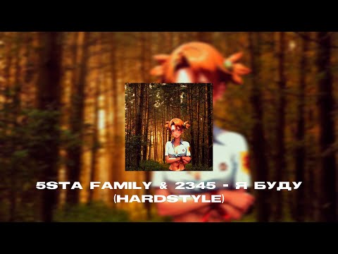 5Sta Family x 2345 - Я Буду .