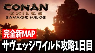【Conan Exile Savage Wilds】完全新MAPサヴェッジワイルド攻略１日目【コナンエグザイルエイジオブウォーチャプター４｜Age of War｜コナンアウトキャスト｜ゲーム実況】