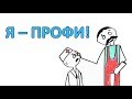 Почему некомпетентные люди думают, что они великолепны?