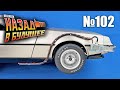 DeLorean. Назад в будущее | Выпуск №102 (eaglemoss)