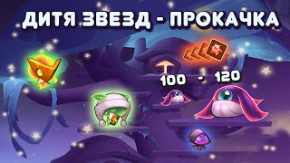 Idle Heroes - прокачка дитя звезд с 100 по 120-140 уровень