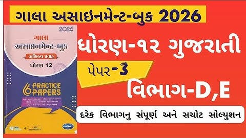 Std 12 gujarati gala assignment 2026 paper 3Section D,E solution | gala assignment 2026 dhoran12 GUJ