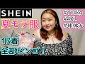 【SHEIN】110kg球体デブが夏服爆買い！全部大当たり！激安海外通販&全着用レビュー！【アラフォーぽっちゃり】