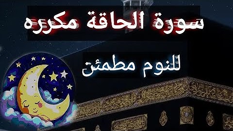 |قران كريم|سورة الحاقة مكرره ١٠ مرات كاملة|تلاوة عطرة💙