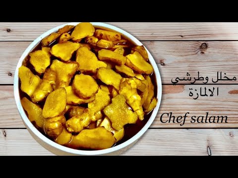 طرشي ومخلل الالمازة من مطبخ الشيف سلام