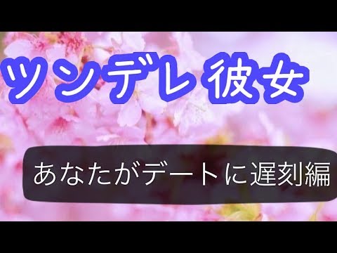 【男性向け】デートに遅れた彼氏を怒るツンデレ　ASMR