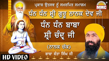 Smagam Dhan Dhan Baba Shri Chand Ji (Nanak Chak) | Baba Banta Singh Ji | Full Hd Video) | MMC